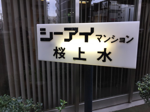シーアイマンション桜上水　館名板