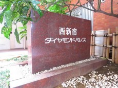 西新宿ダイヤモンドパレス　館銘板
