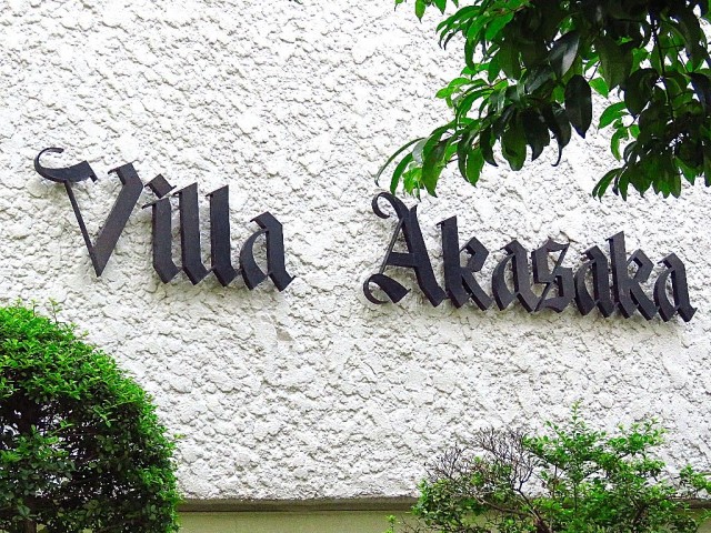 ヴィラ赤坂　館名オブジェ