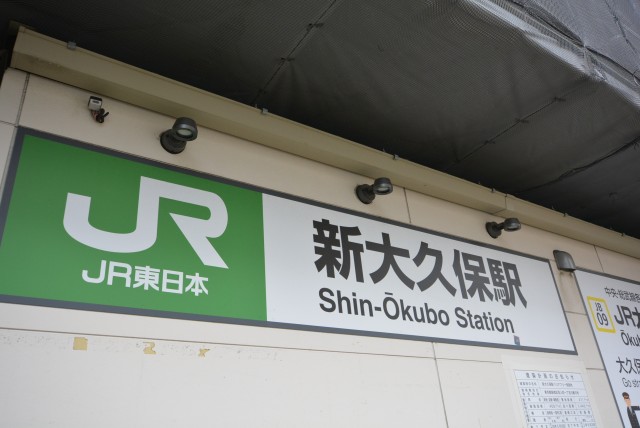 新大久保駅周辺