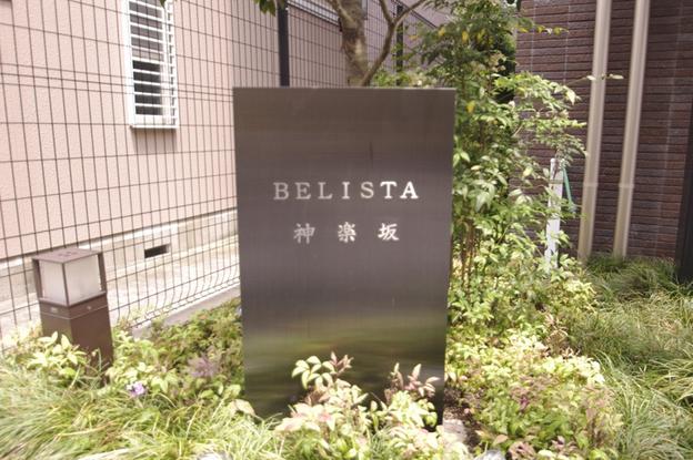 BELISTA神楽坂　館銘板
