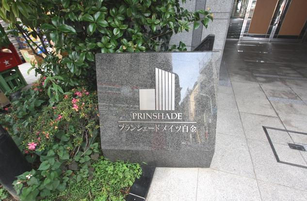 プランシェードメイツ白金　館銘板