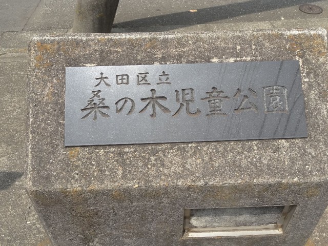 日商岩井大岡山第2マンション　公園