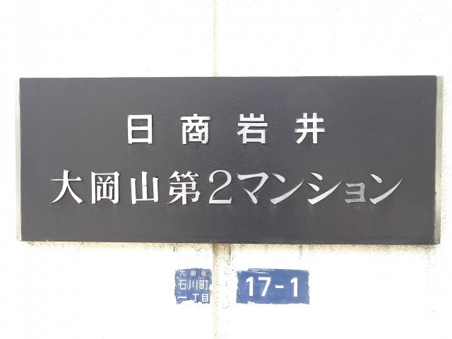 日商岩井大岡山第2マンション　館銘板