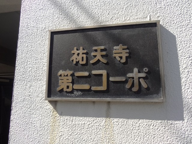 祐天寺第二コーポ　館銘板