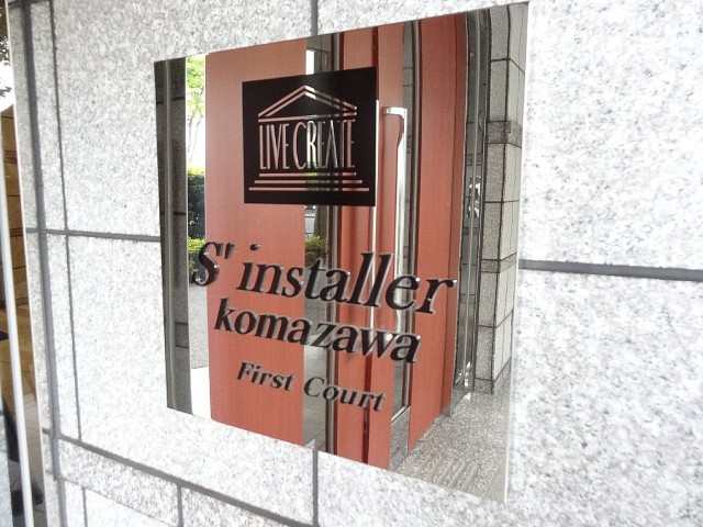 サンスタレ駒沢ファーストコート　館銘板