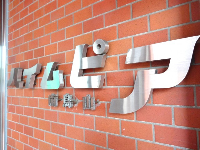 ハイムピア南烏山　館名オブジェ