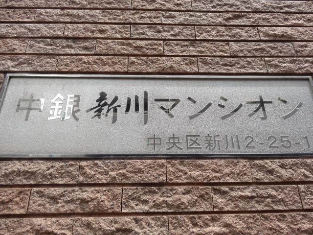 中銀新川マンシオン　館銘板