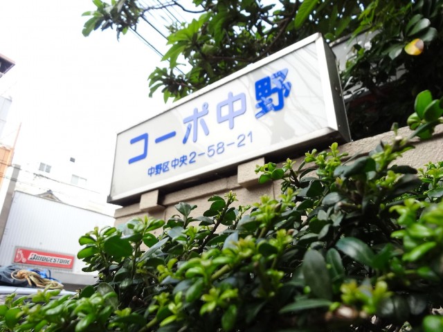 コーポ中野　館銘板