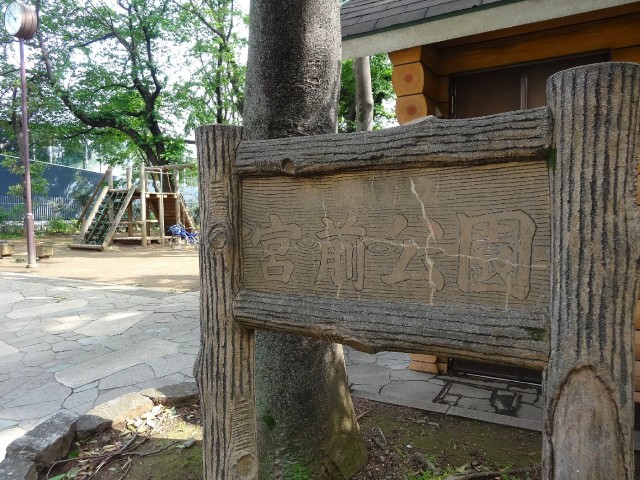 コーポ中野　マンション裏手の公園
