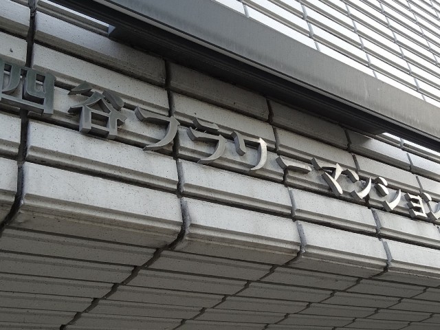 四谷フラワーマンション　館名オブジェ