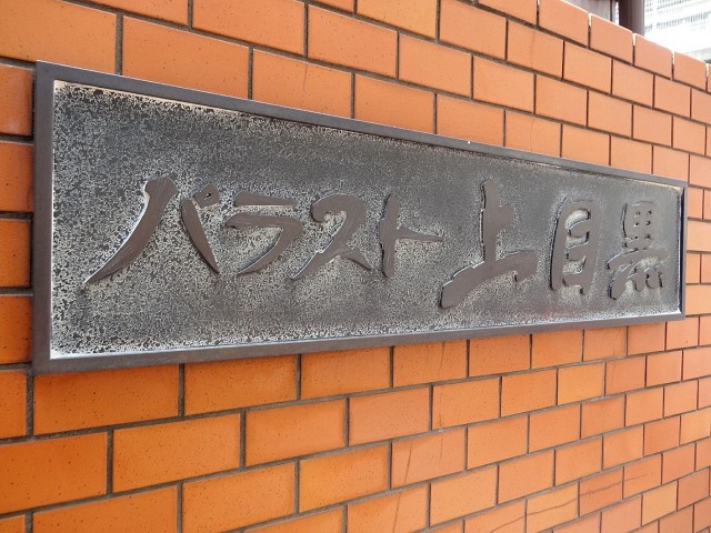 パラスト上目黒　館銘板
