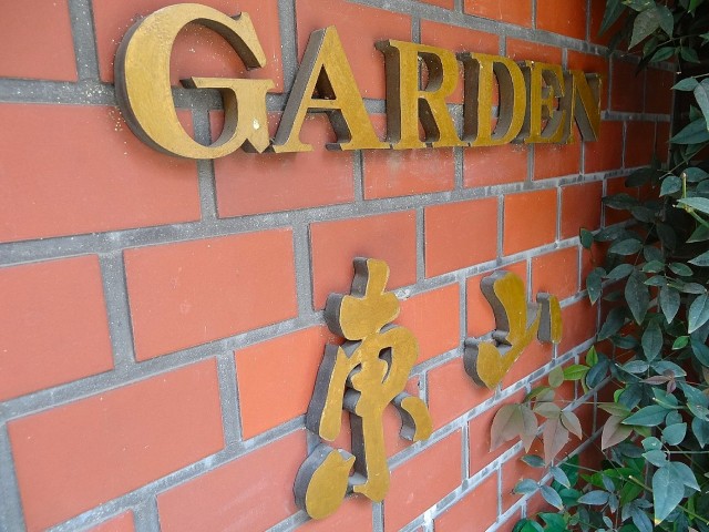 ガーデン東山　館名オブジェ