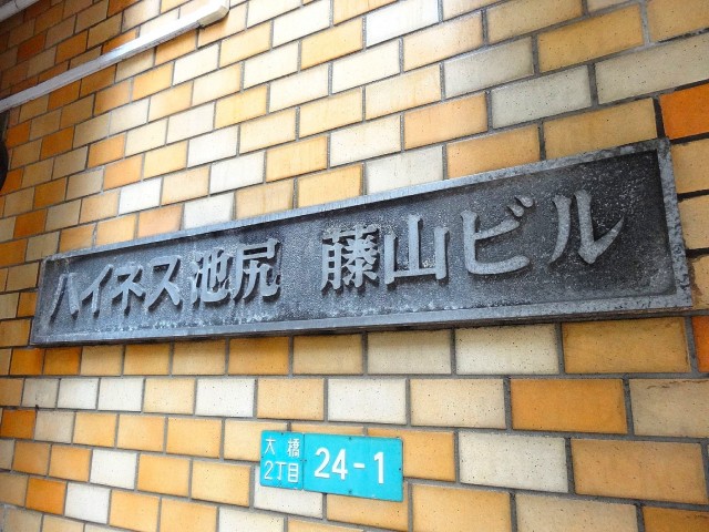 ハイネス池尻　館銘板