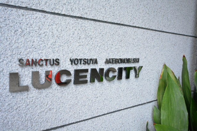 サンクタス四谷・曙橋ルーセントシティ　館銘板