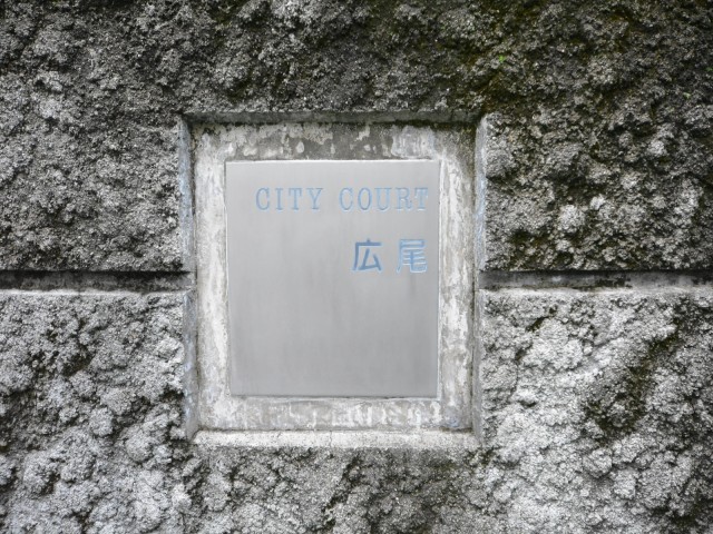 シティコート広尾　館銘板