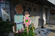 オープンレジデンシア桜新町　サザエさん商店街