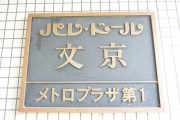 パレ・ドール文京メトロプラザ第1　館銘板