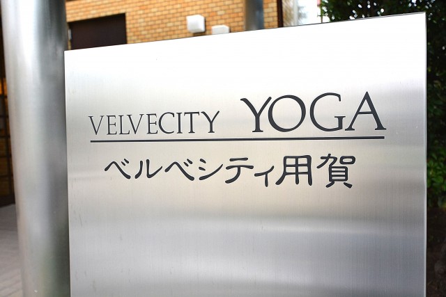 ベルベシティ用賀　館銘板