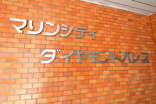 マリンシティダイヤモンドパレス　館名オブジェ
