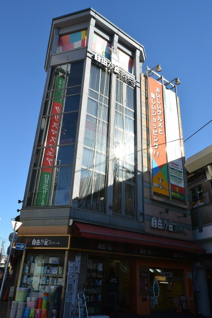 自由ヶ丘第七コーポ　自由ヶ丘デパート