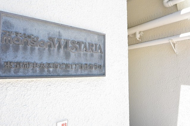 フジマンションウイスタリア　エントランス