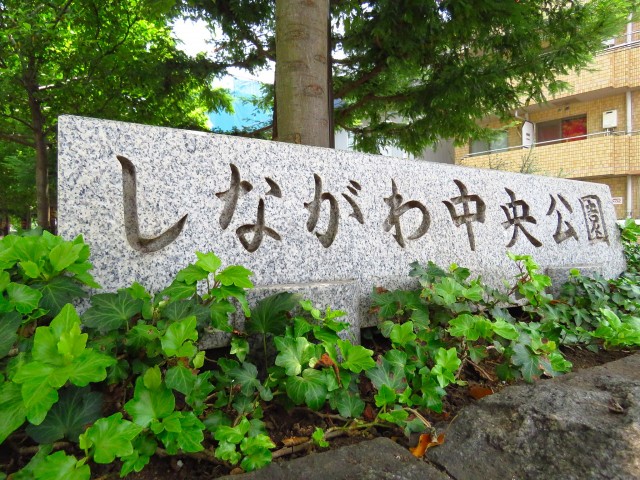 メイツ大井町　しながわ中央公園