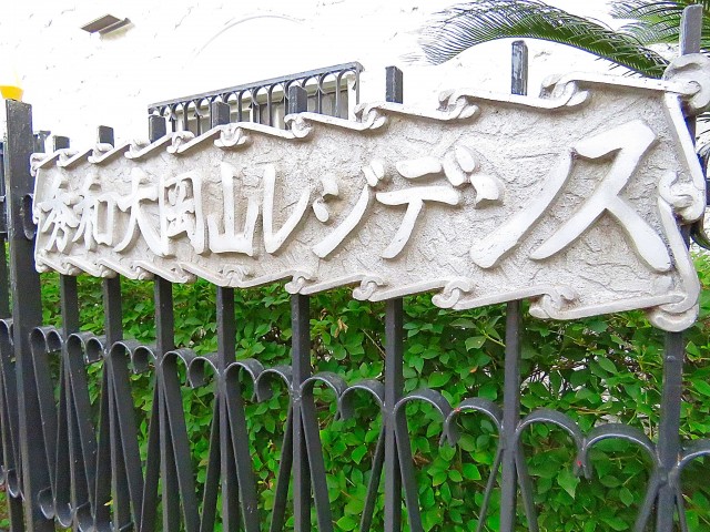 秀和大岡山レジデンス　館銘板