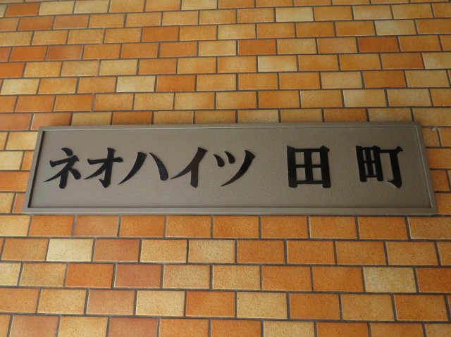 ネオハイツ田町　館銘板