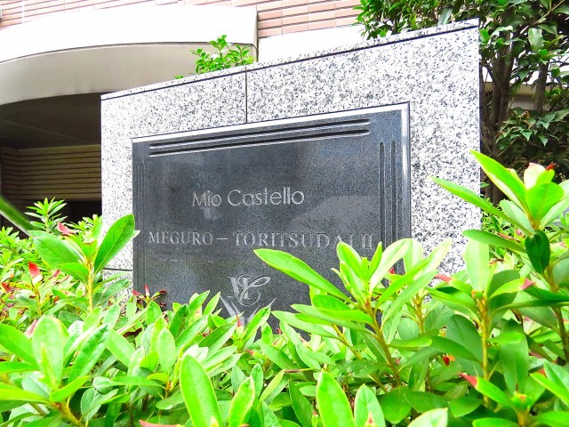 ミオカステーロ目黒都立大Ⅱ　館銘板