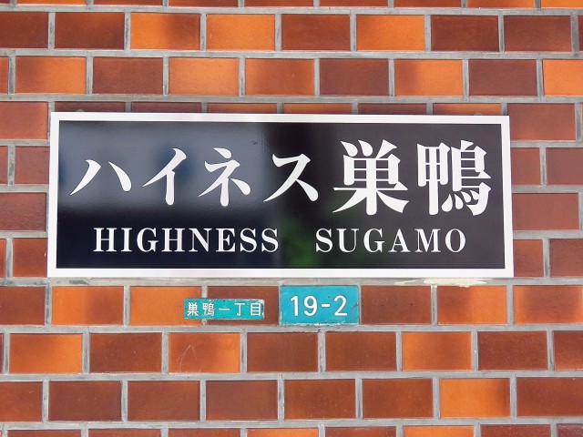 ハイネス巣鴨　館銘板