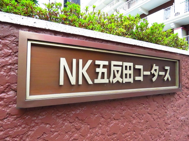 ＮＫ五反田コータース　館銘板