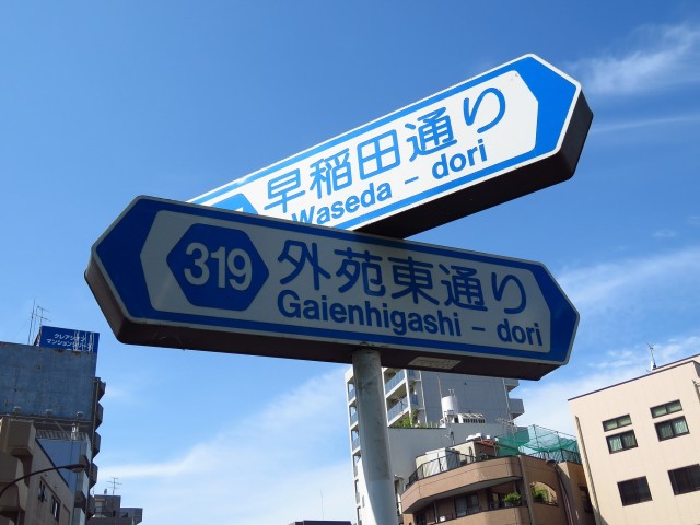 ヴィラティック早稲田　マンション前の交差点