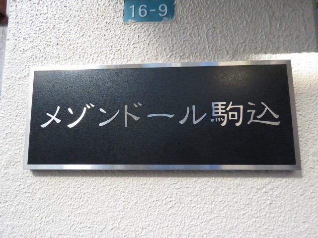 メゾンドール駒込　館銘板
