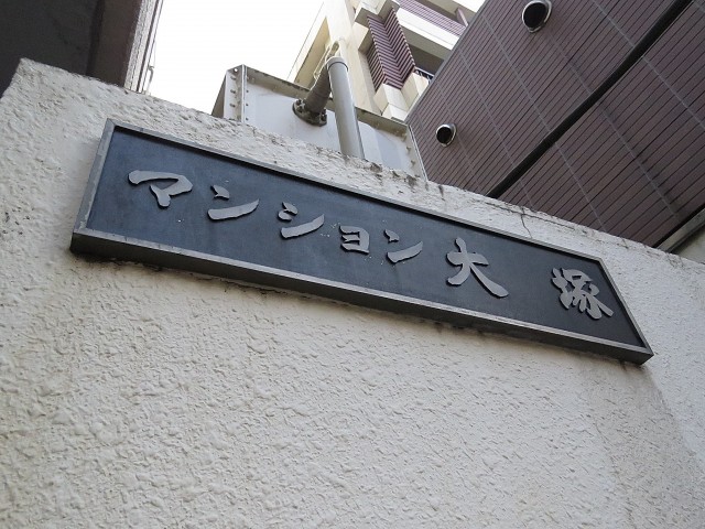 マンション大塚　館銘板