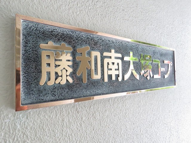 藤和南大塚コープ　館銘板