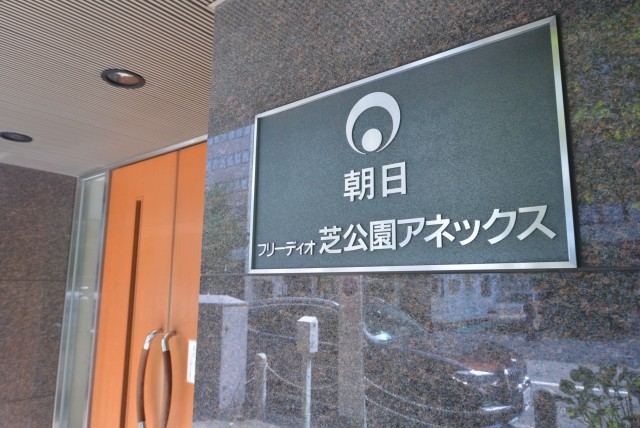 フリーディオ芝公園アネックス 共有