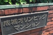 成城オリンピックマンション　館銘板