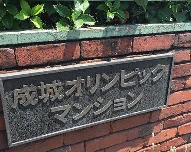成城オリンピックマンション　館銘板