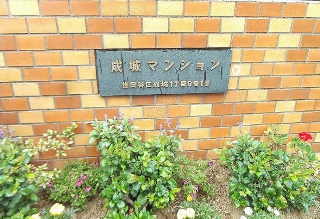 成城マンション　館銘板