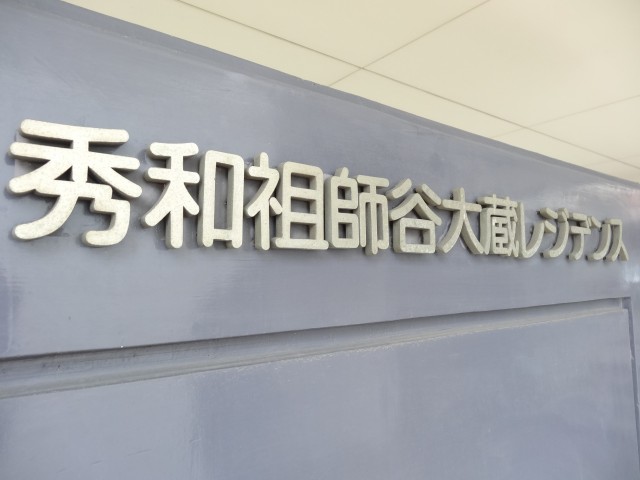 秀和祖師谷大蔵レジデンス　館名オブジェ