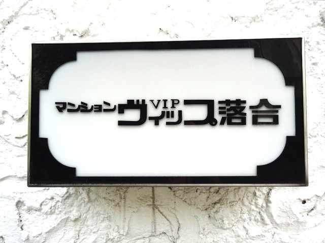 マンションヴィップ落合　館銘板