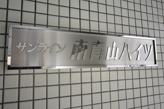 サンライン南青山ハイツ　館銘板