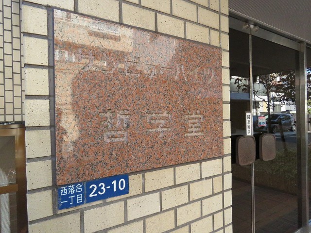 サンビューハイツ哲学堂　館銘板