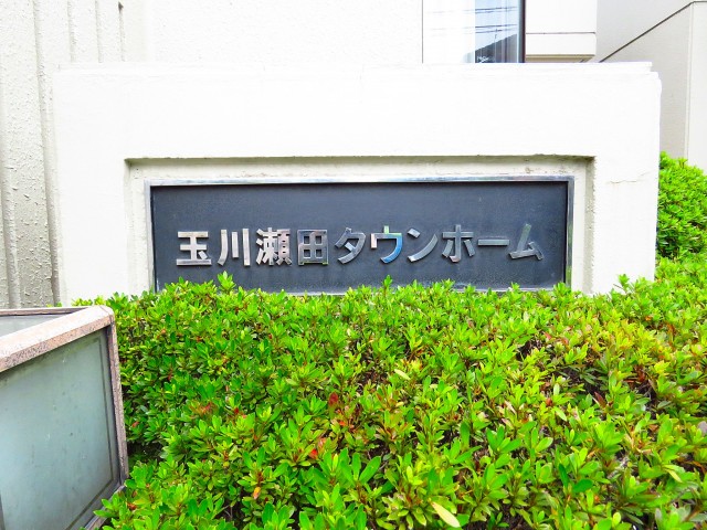 玉川瀬田タウンホーム　館銘板