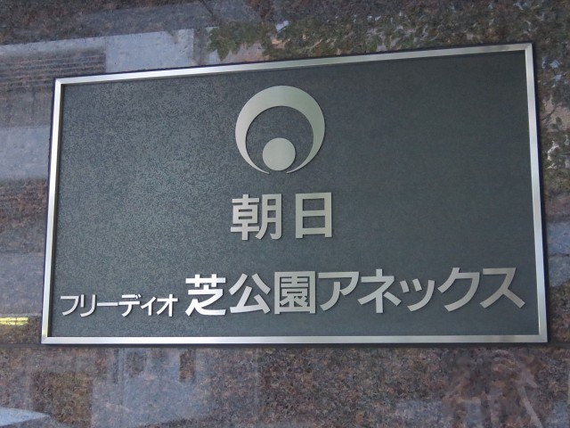 フリーディオ芝公園アネックス　館銘板