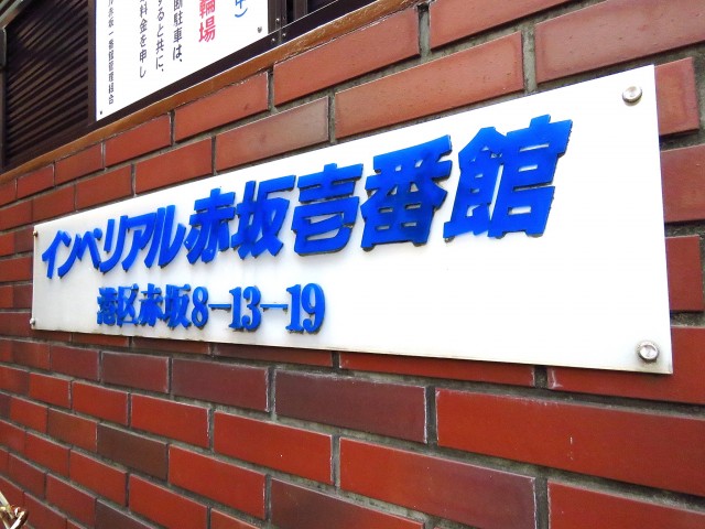 インペリアル赤坂壱番館　館銘板