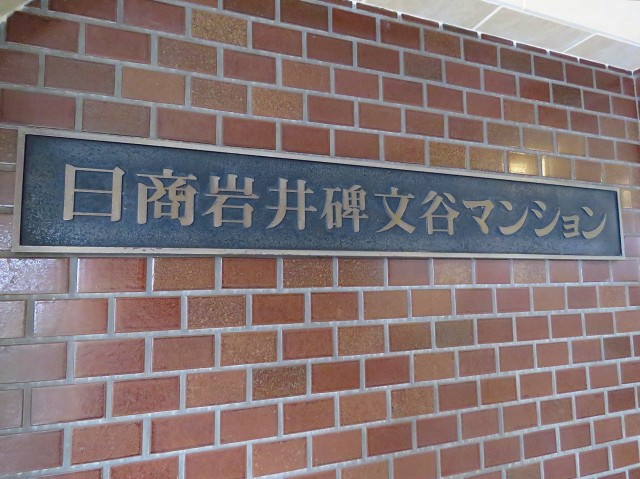 日商岩井碑文谷マンション　館銘板