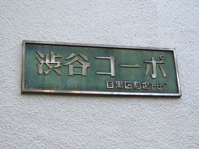 渋谷コーポ　館銘板