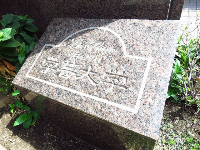 朝日ラ・パリオ学芸大学　館銘板
